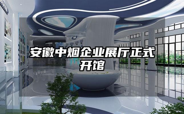 安徽中烟企业展厅正式开馆