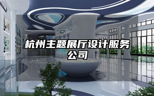 杭州主题展厅设计服务公司