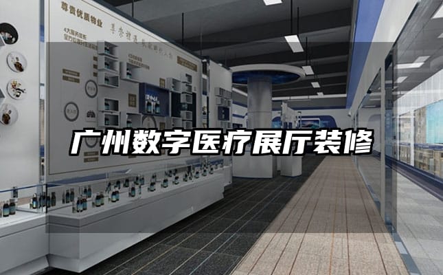 广州数字医疗展厅装修