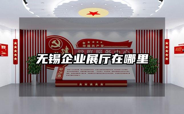 无锡企业展厅在哪里