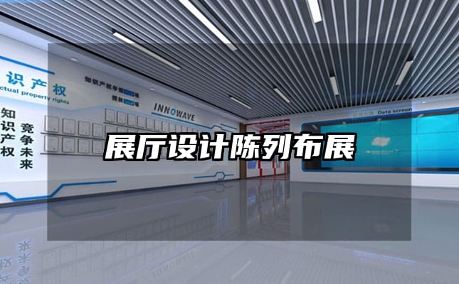 展厅设计陈列布展