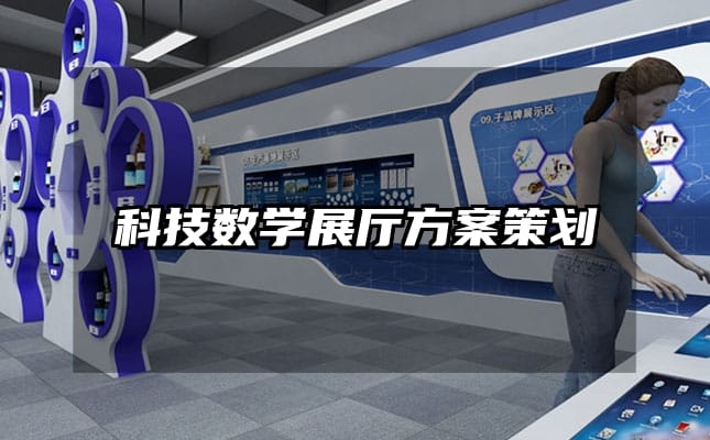 科技数学展厅方案策划