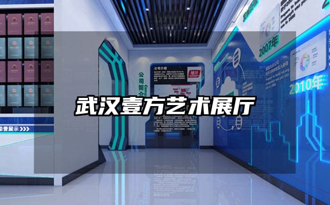 武汉壹方艺术展厅