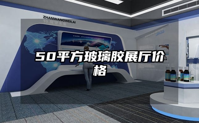 50平方玻璃胶展厅价格