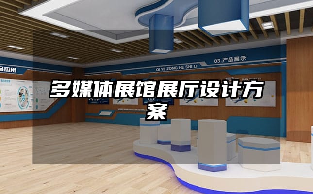 多媒体展馆展厅设计方案