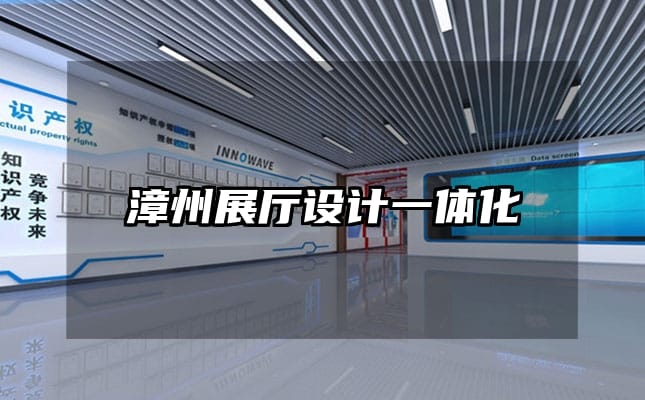 漳州展厅设计一体化