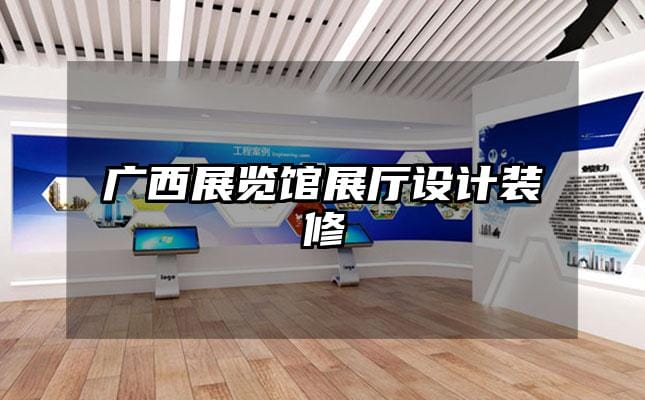 广西展览馆展厅设计装修
