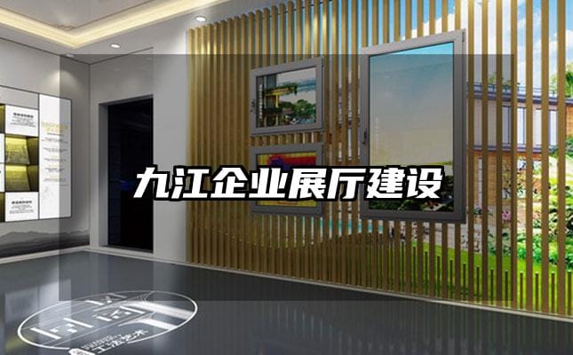九江企业展厅建设