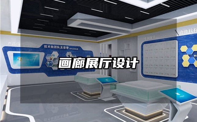 画廊展厅设计