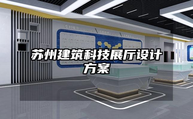 苏州建筑科技展厅设计方案