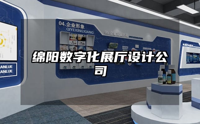 绵阳数字化展厅设计公司