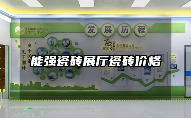 能强瓷砖展厅瓷砖价格