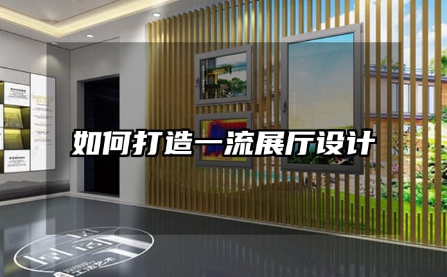 如何打造一流展厅设计
