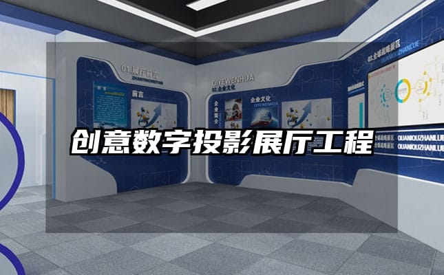 创意数字投影展厅工程