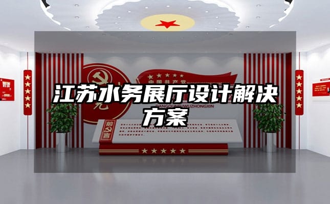 江苏水务展厅设计解决方案