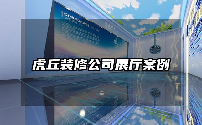 虎丘装修公司展厅案例