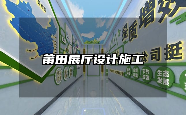 莆田展厅设计施工