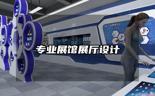 专业展馆展厅设计