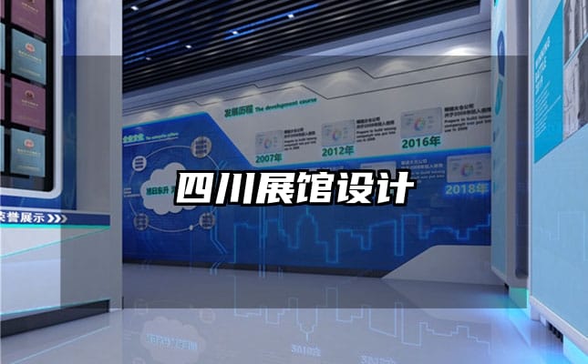 四川展馆设计