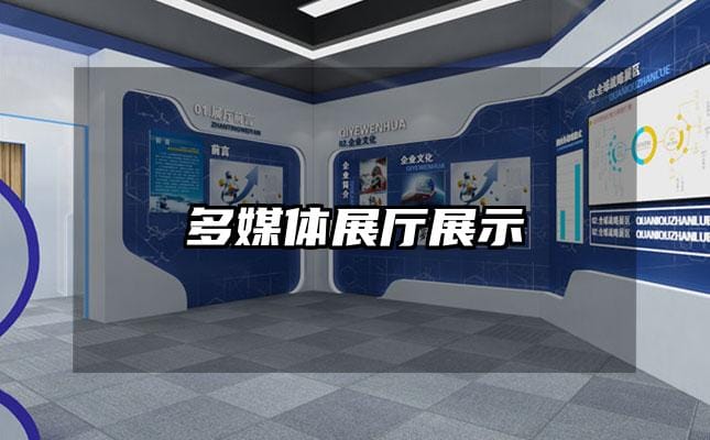 多媒体展厅展示