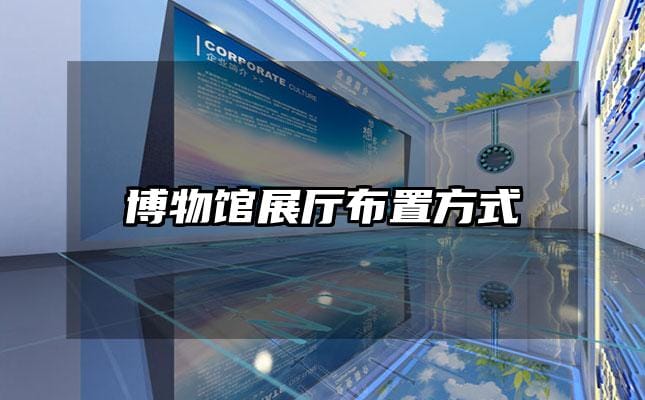博物馆展厅布置方式