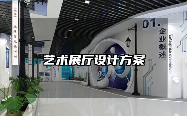 艺术展厅设计方案