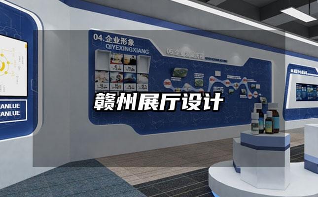 赣州展厅设计