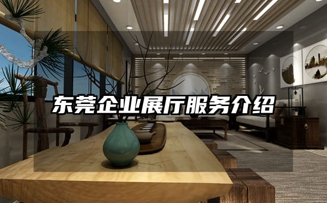 东莞企业展厅服务介绍