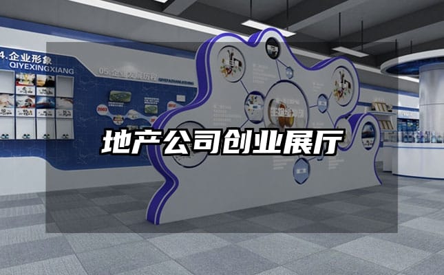 地产公司创业展厅
