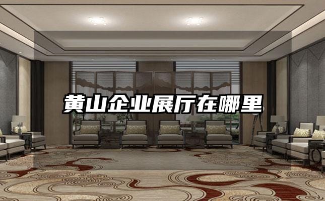 黄山企业展厅在哪里