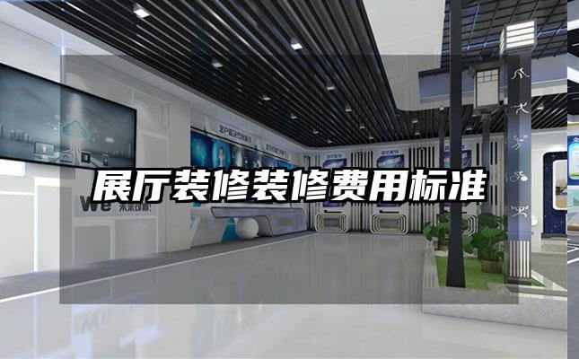 展厅装修装修费用标准