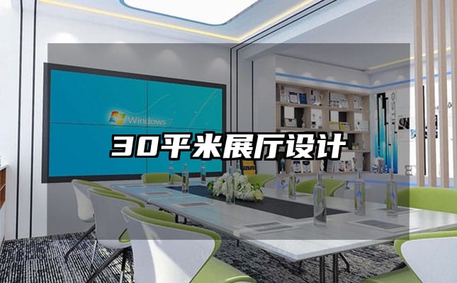 30平米展厅设计