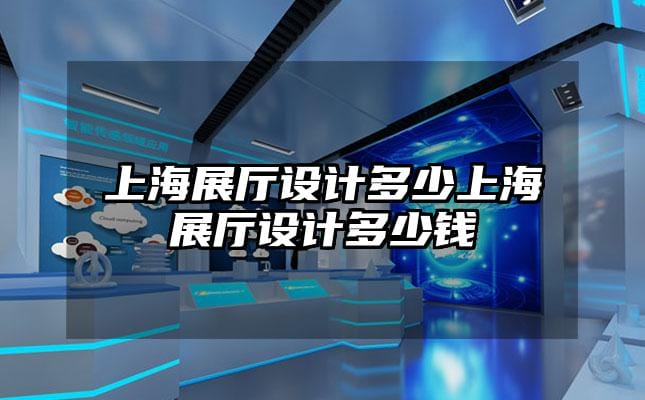 上海展厅设计多少上海展厅设计多少钱