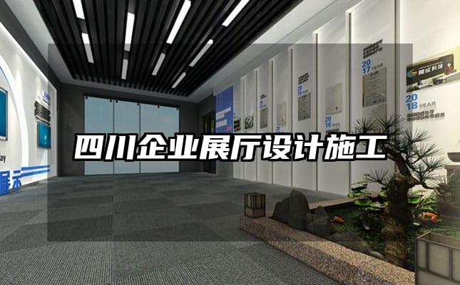 四川企业展厅设计施工