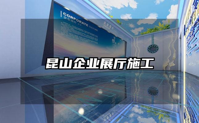 昆山企业展厅施工