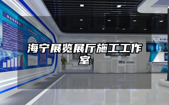 海宁展览展厅施工工作室