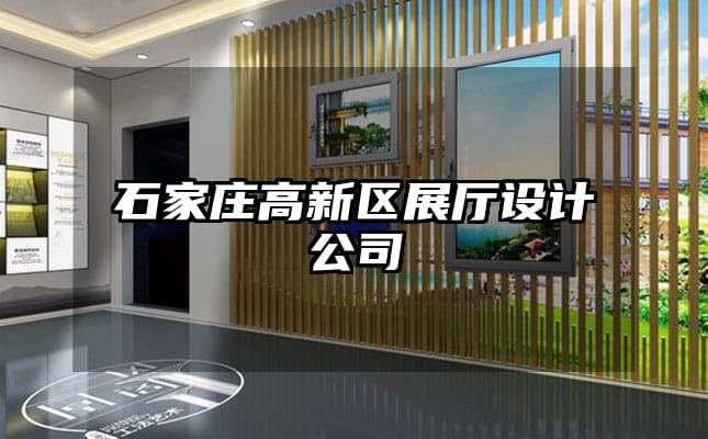 石家庄高新区展厅设计公司