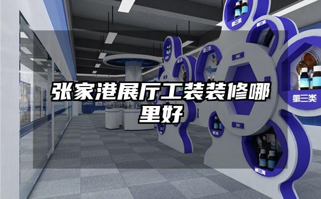张家港展厅工装装修哪里好