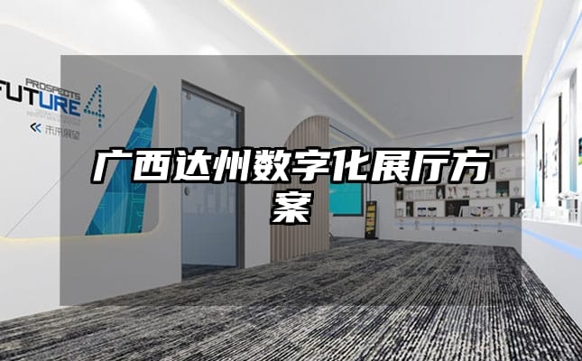 广西达州数字化展厅方案
