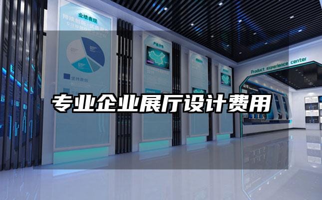 专业企业展厅设计费用