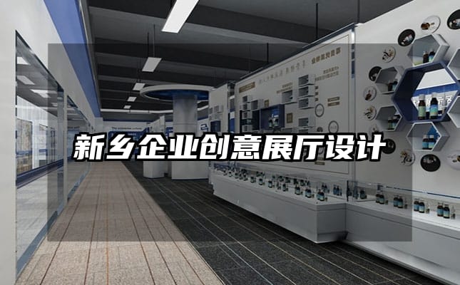 新乡企业创意展厅设计