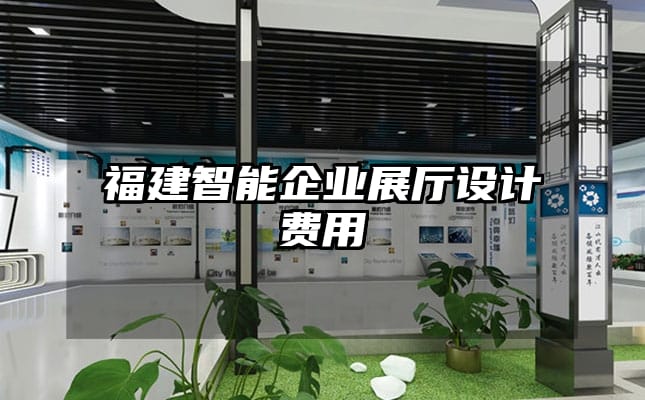 福建智能企业展厅设计费用
