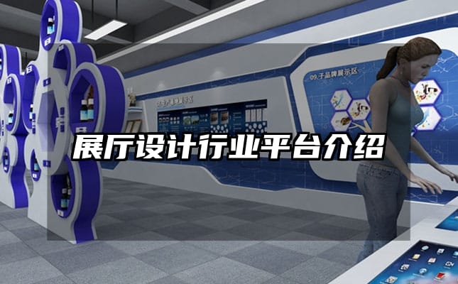 展厅设计行业平台介绍