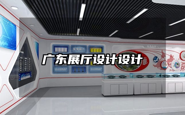 广东展厅设计设计