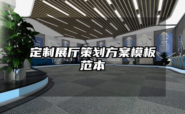 定制展厅策划方案模板范本