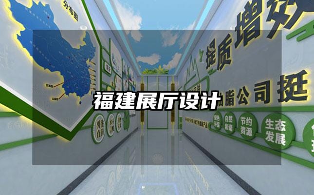 福建展厅设计