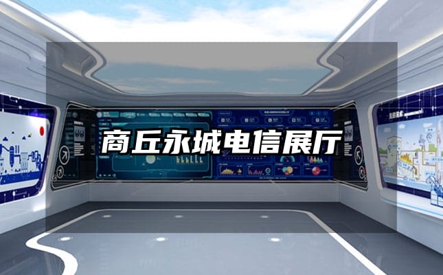 商丘永城电信展厅