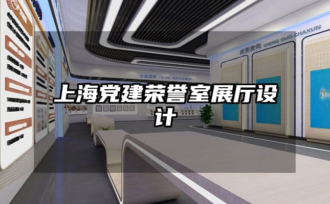 上海党建荣誉室展厅设计