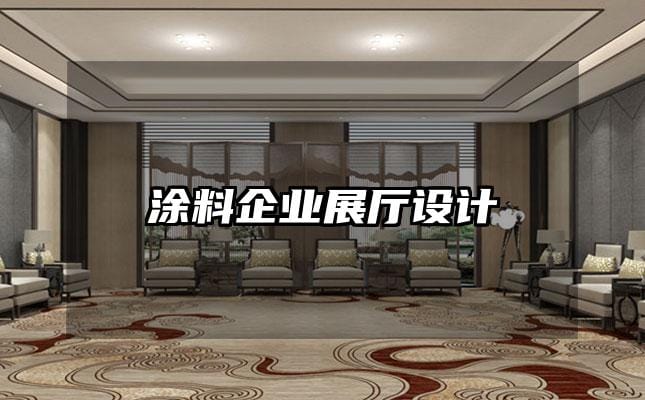 涂料企业展厅设计
