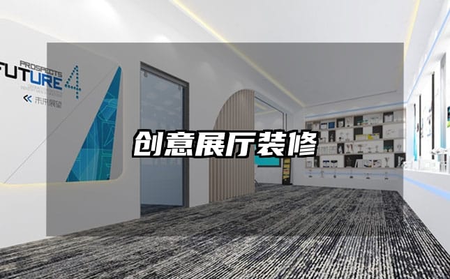 创意展厅装修